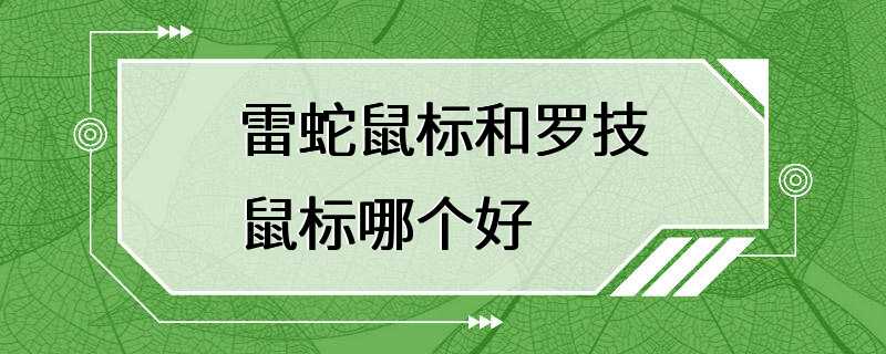 雷蛇鼠标和罗技鼠标哪个好