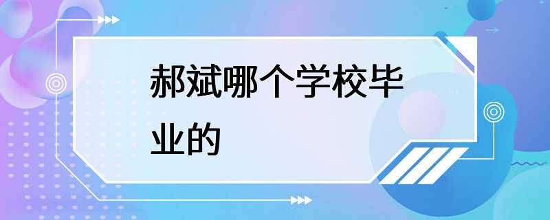 郝斌哪个学校毕业的