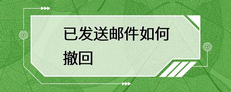 已发送邮件如何撤回