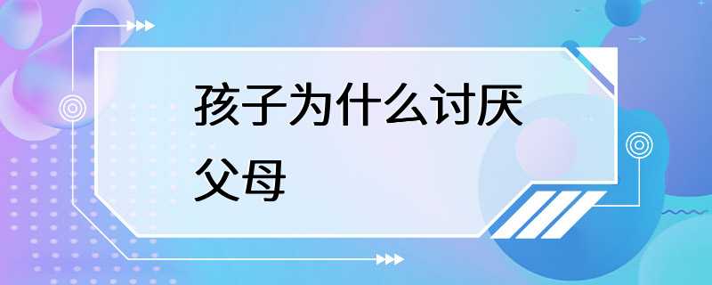 孩子为什么讨厌父母