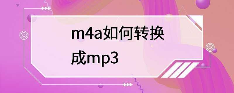 m4a如何转换成mp3