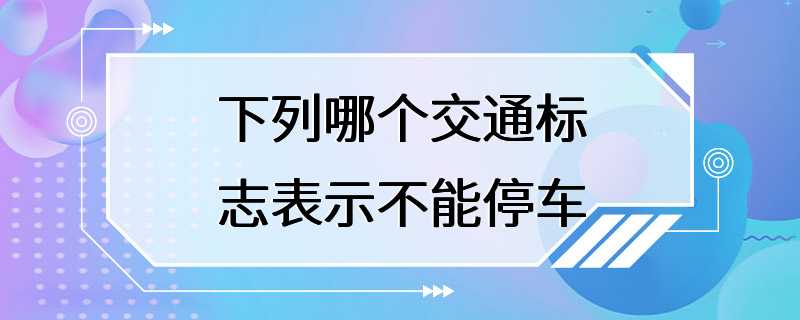 下列哪个交通标志表示不能停车