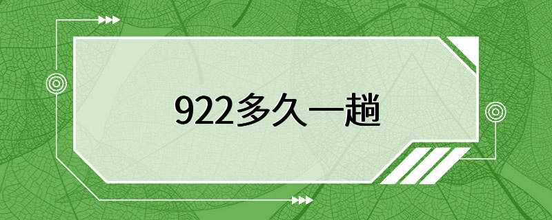 922多久一趟