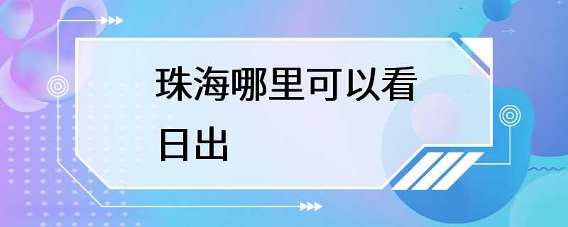 珠海哪里可以看日出