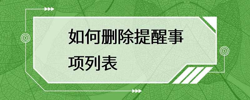 如何删除提醒事项列表