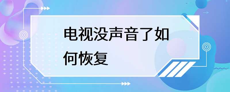 电视没声音了如何恢复