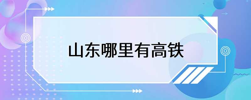 山东哪里有高铁