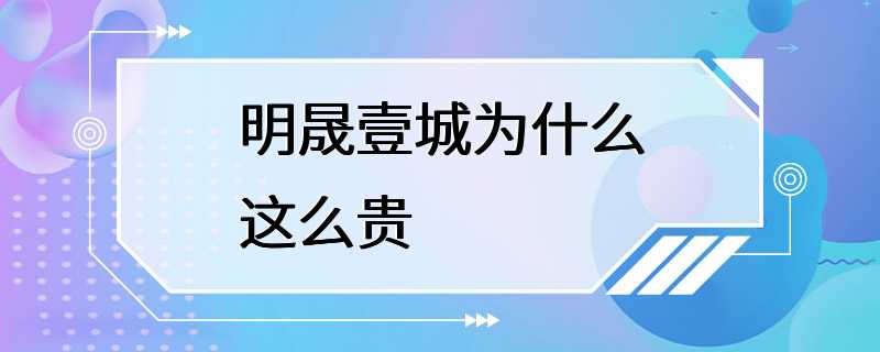 明晟壹城为什么这么贵