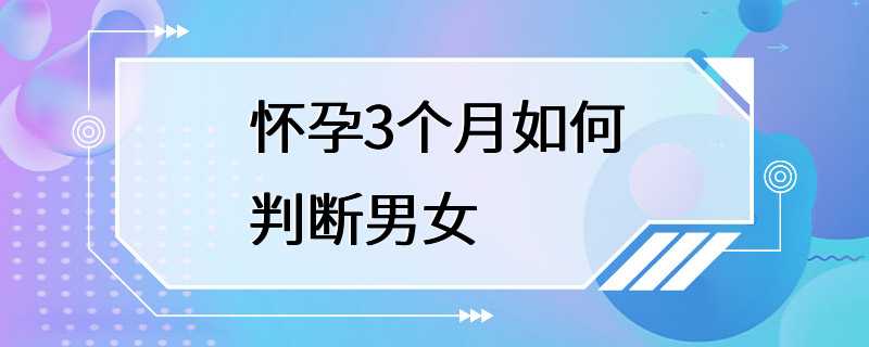 怀孕3个月如何判断男女