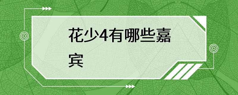 花少4有哪些嘉宾