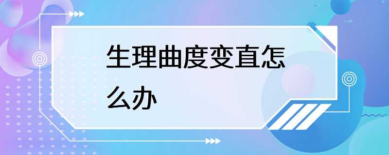 生理曲度变直怎么办