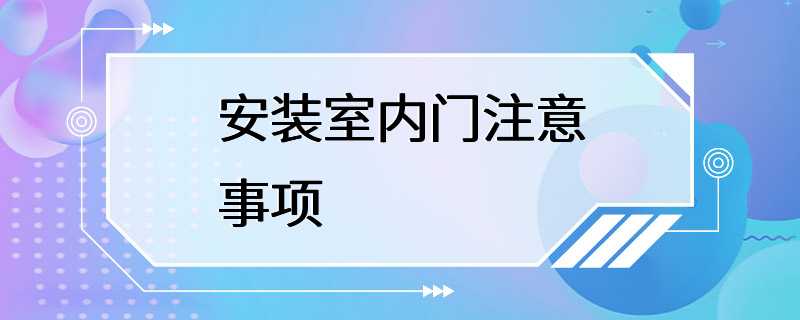 安装室内门注意事项