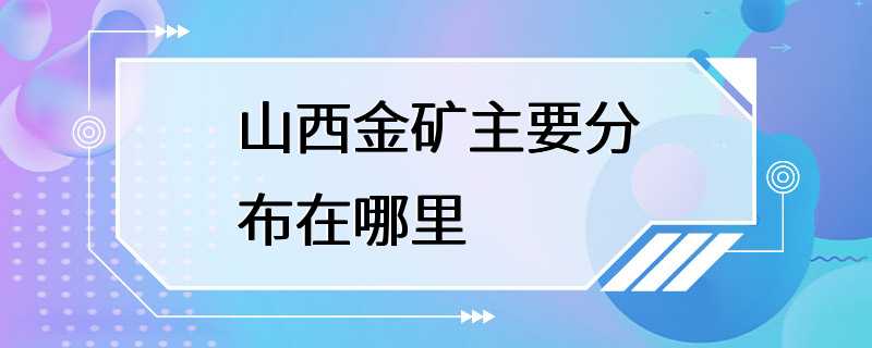 山西金矿主要分布在哪里