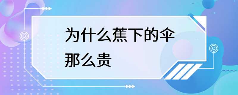 为什么蕉下的伞那么贵