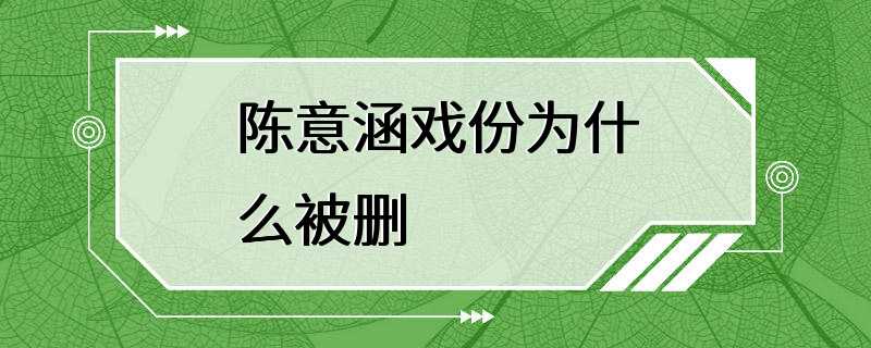 陈意涵戏份为什么被删