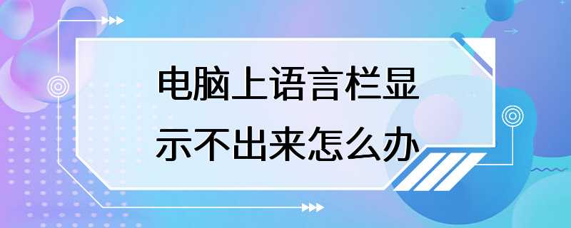 电脑上语言栏显示不出来怎么办