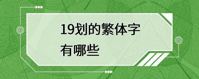 19划的繁体字有哪些