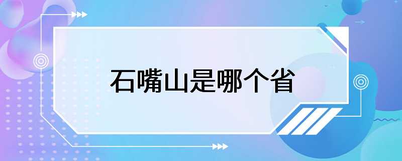 石嘴山是哪个省