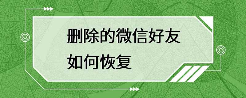 删除的微信好友如何恢复