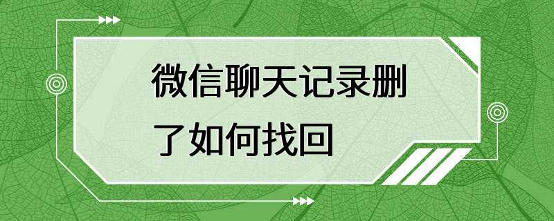 微信聊天记录删了如何找回