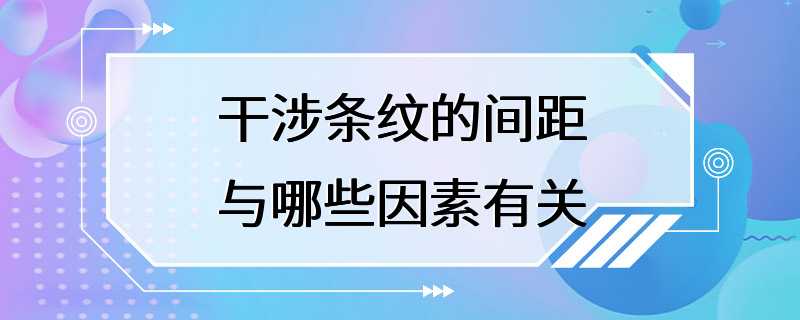 干涉条纹的间距与哪些因素有关