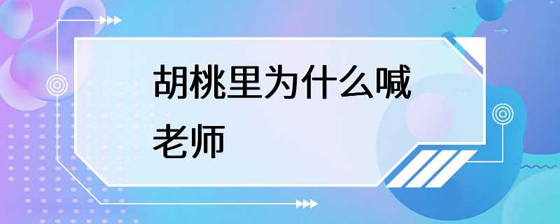 胡桃里为什么喊老师