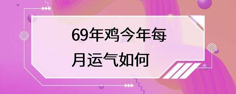 69年鸡今年每月运气如何