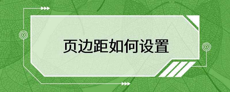 页边距如何设置