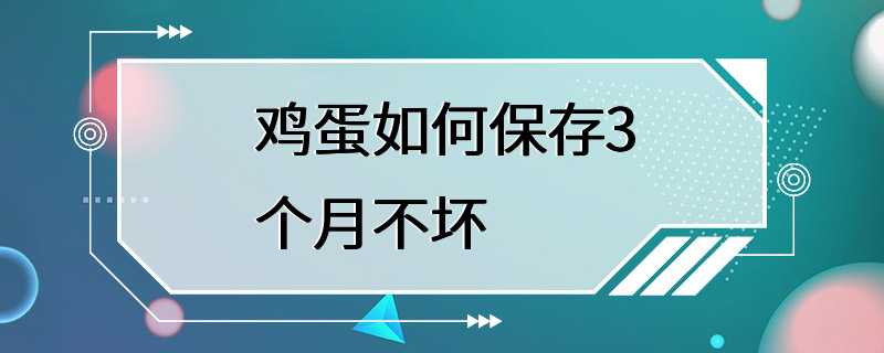 鸡蛋如何保存3个月不坏