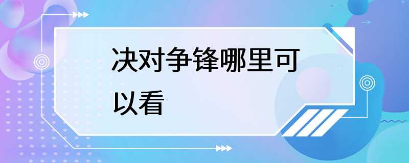 决对争锋哪里可以看