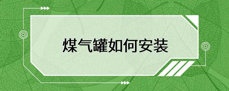 煤气罐如何安装