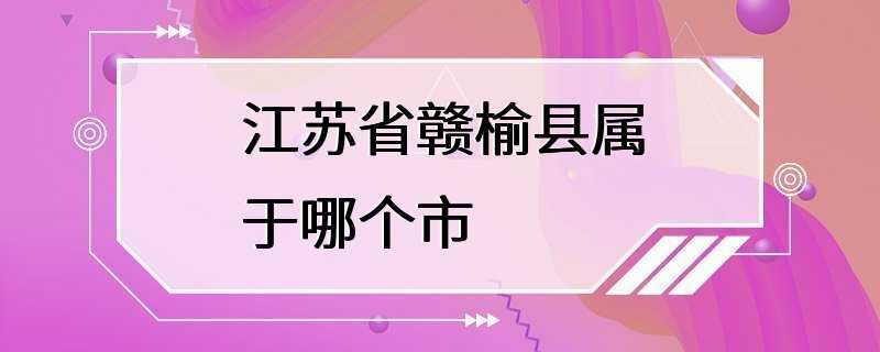 江苏省赣榆县属于哪个市