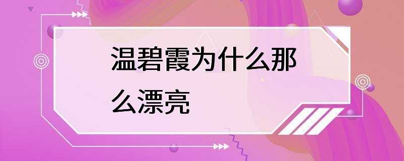 温碧霞为什么那么漂亮