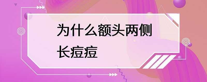 为什么额头两侧长痘痘