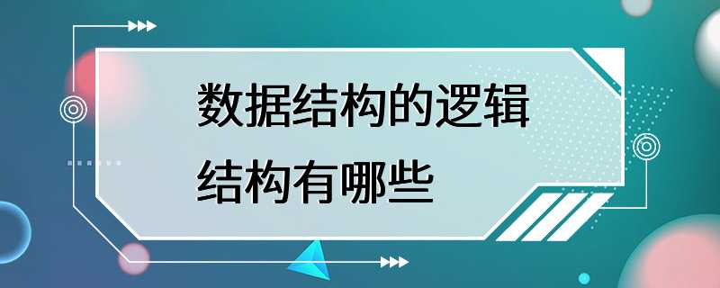 数据结构的逻辑结构有哪些