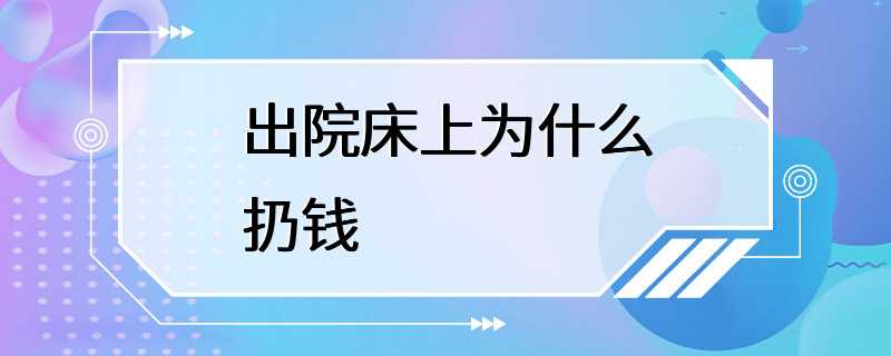 出院床上为什么扔钱