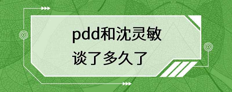 pdd和沈灵敏谈了多久了