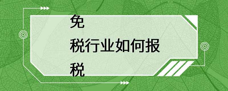 免税行业如何报税