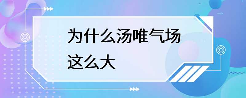 为什么汤唯气场这么大