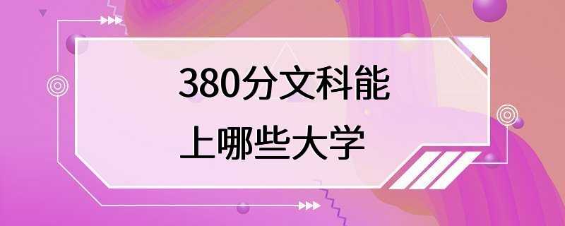 380分文科能上哪些大学