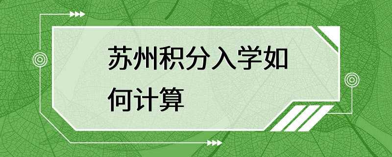 苏州积分入学如何计算