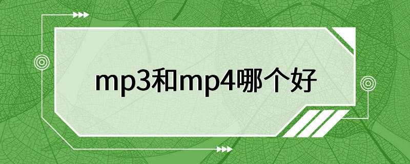 mp3和mp4哪个好