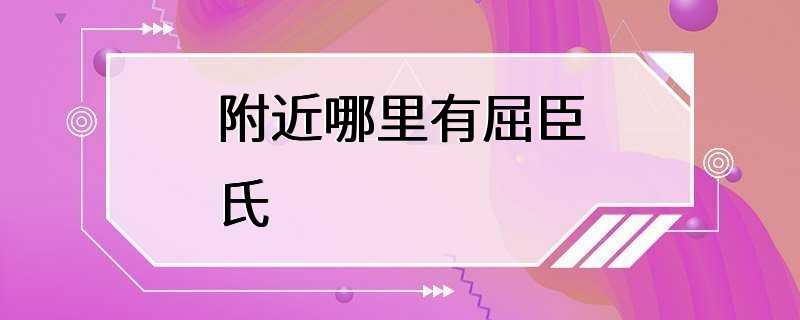 附近哪里有屈臣氏