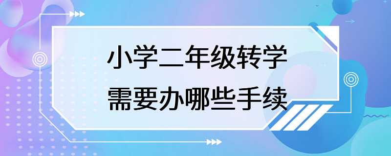 小学二年级转学需要办哪些手续