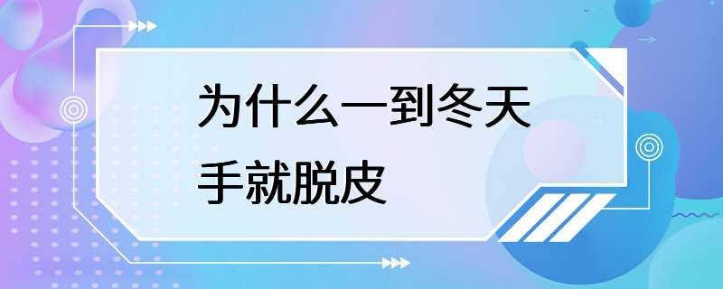 为什么一到冬天手就脱皮