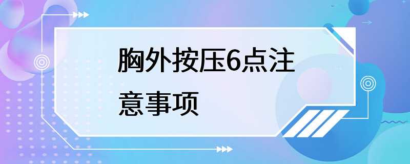 胸外按压6点注意事项