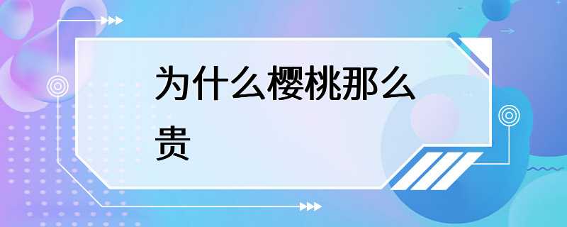 为什么樱桃那么贵