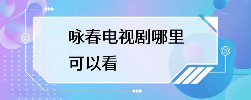 咏春电视剧哪里可以看