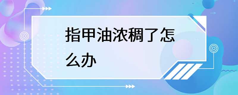 指甲油浓稠了怎么办