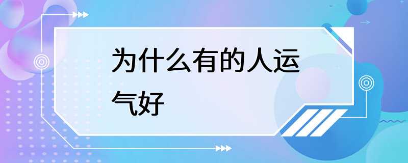 为什么有的人运气好